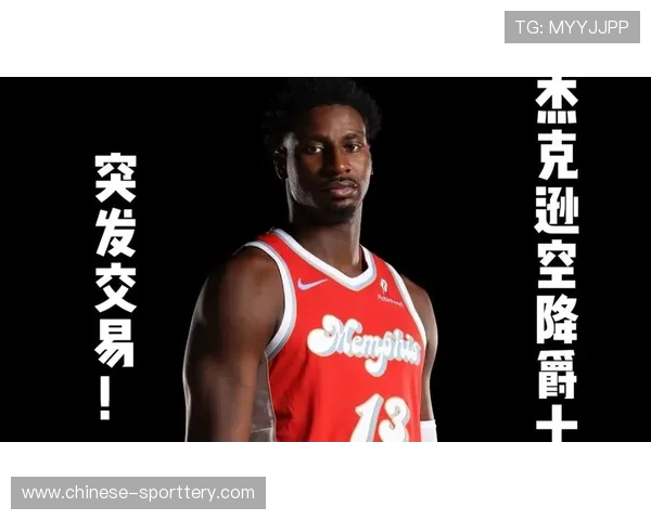 灰熊与爵士完成重磅交易，小贾伦·杰克逊换回三个首轮签